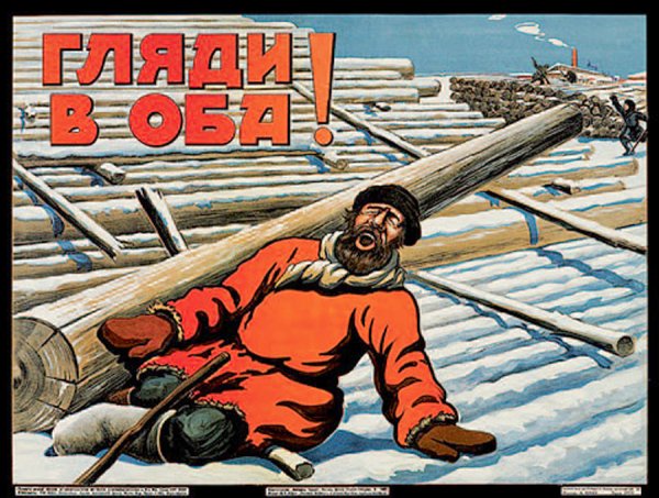 Советские агитплакаты по охране труда