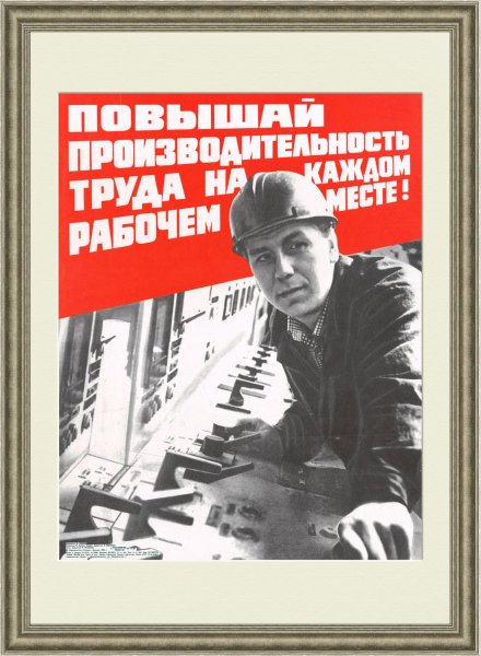 Плакат повышай производительность труда