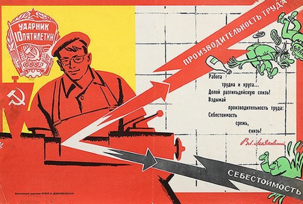 Советские плакаты производительность труда