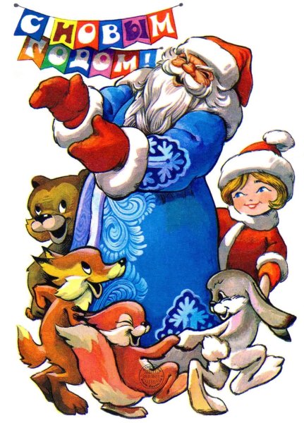 Советские новогодние открытки