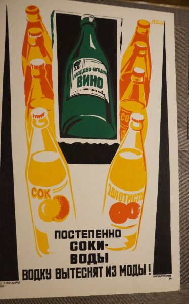 Советские антиалкогольные плакаты