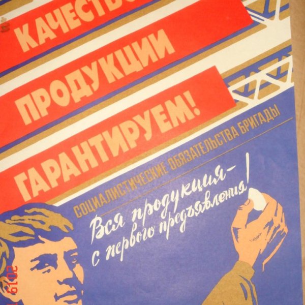 Советские плакаты про качество продукции