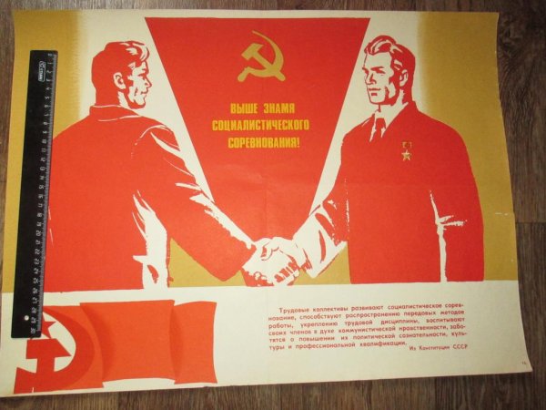 Социалистическое соревнование плакат