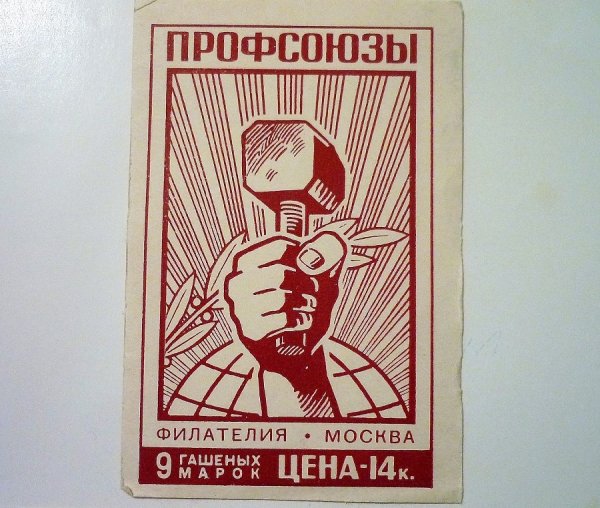 Профсоюзный плакат СССР