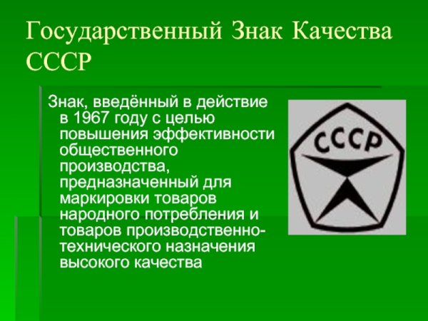 Знак качества советского Союза