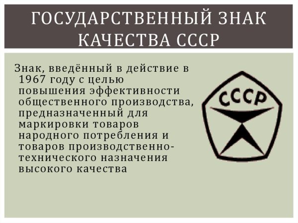 Знак качества СССР