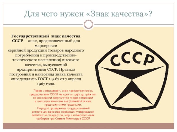 Знак качества СССР