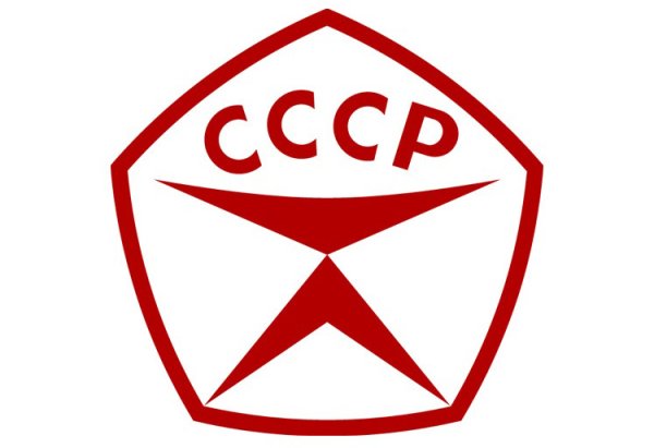 Логотип качества СССР