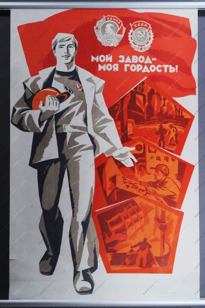 Коммунистические плакаты СССР