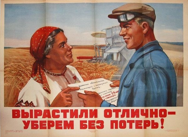 Советские агитационные плакаты сельское хозяйство