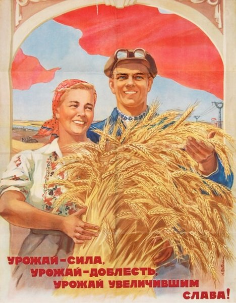 Советские плакаты сельское хозяйство
