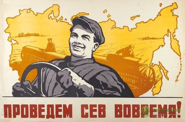 Советские плакаты сельское хозяйство