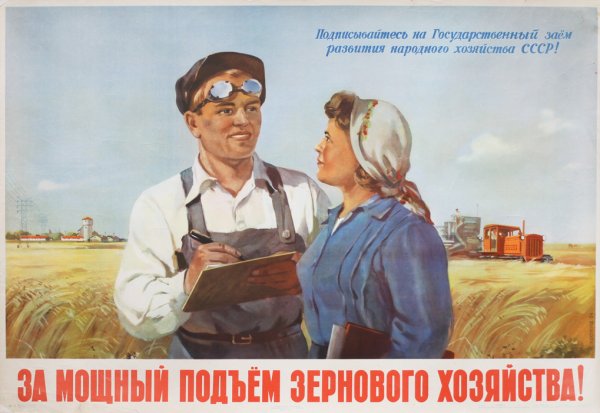 Советские плакаты сельское хозяйство