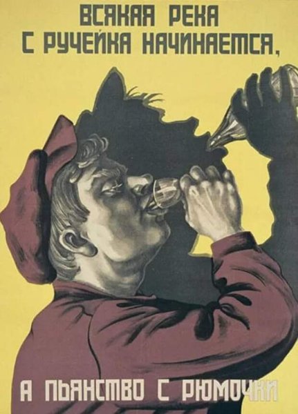 Советские плакаты против алкоголизма