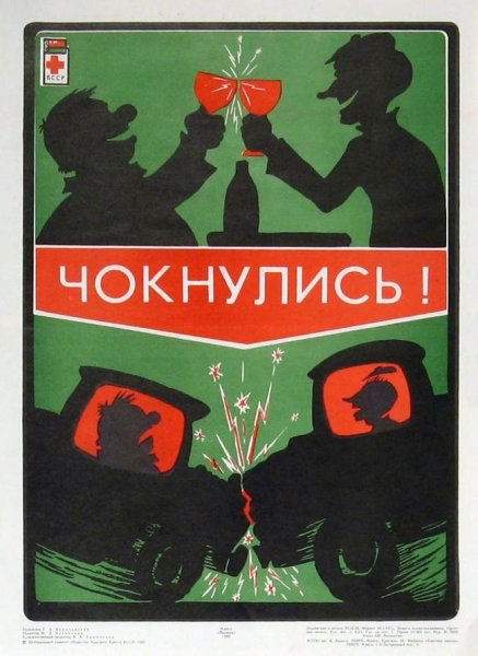 Антиалкогольные плакаты