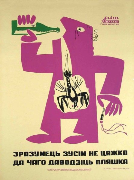 Плакат против алкоголя