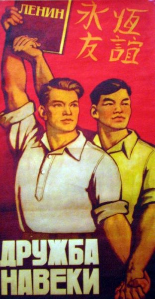 Китайско советские плакаты