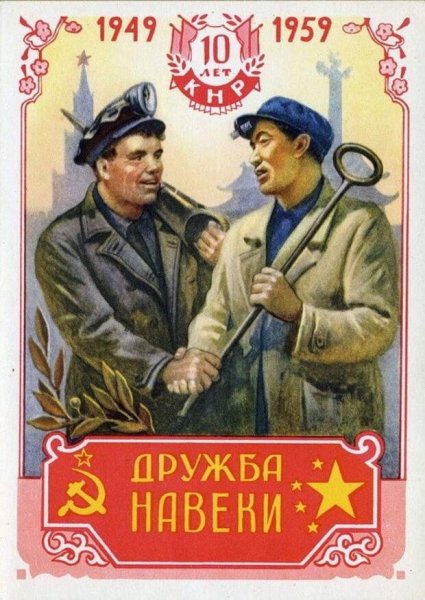 Советский Союз и Китай Дружба плакат