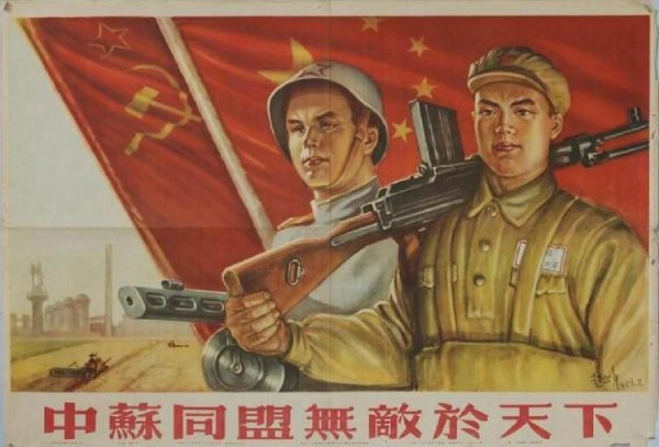 Русский с китайцем братья навек плакат