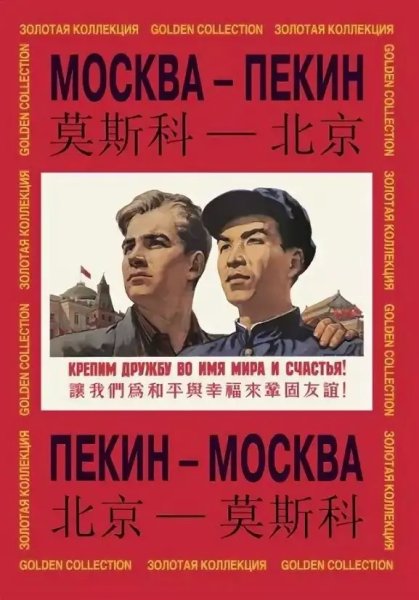 Русский с китайцем братья навек плакат