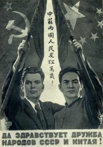 Плакаты Китайско-Советской дружбы