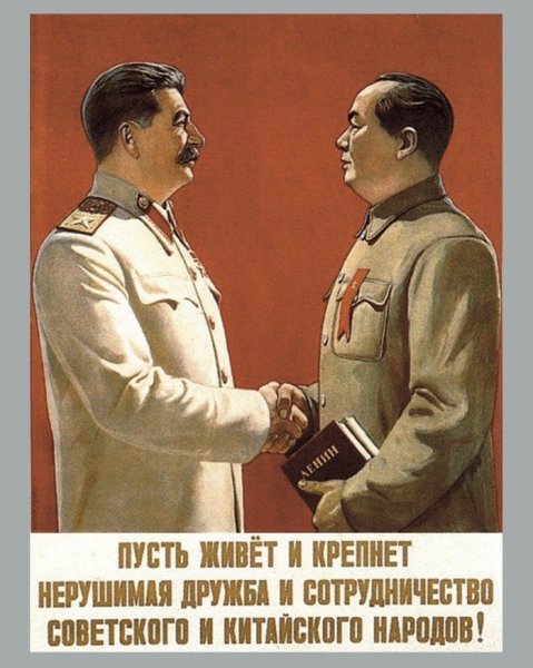 Сталин и Мао Цзэдун плакат