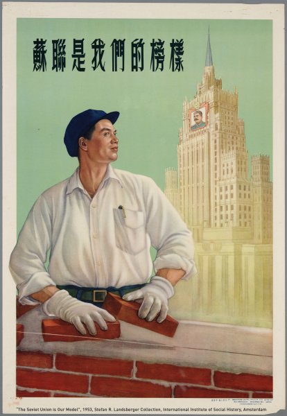 Китайско советские плакаты