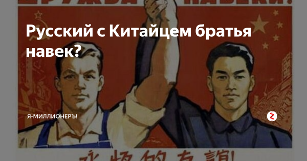 Русский с китайцем братья навек