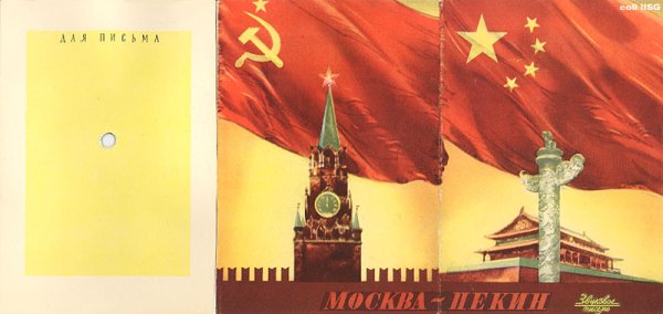Москва Пекин плакат СССР