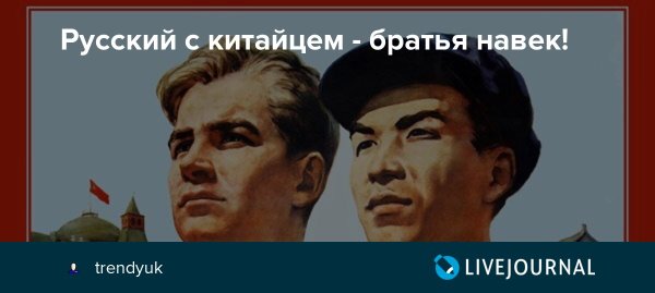 Русский с Китайем братья на век