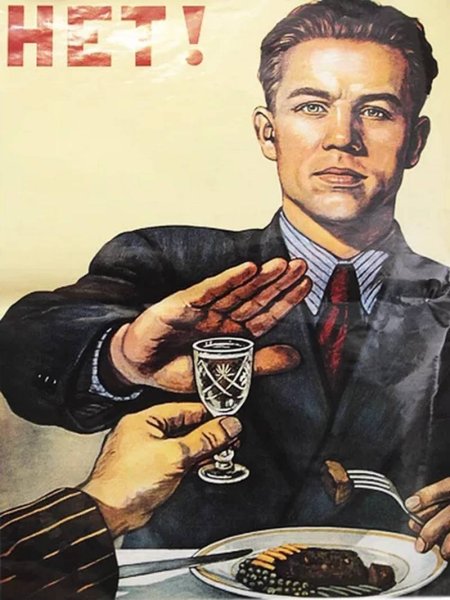 Советский плакат нет алкоголю