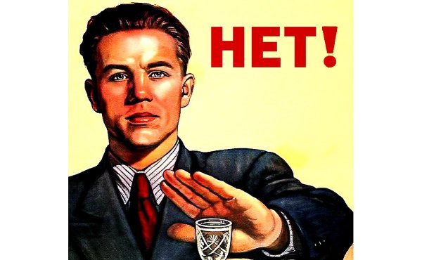 Советский плакат нет алкоголю