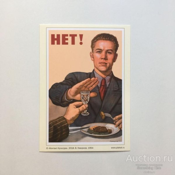 Советский плакат нет алкоголю