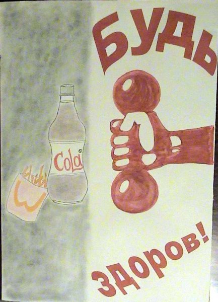 Плакаты пропагандирующие здоровый образ жизни