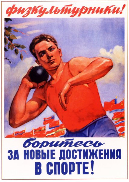 Советские плакаты про спорт