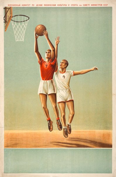 Советские плакаты о здоровом образе жизни