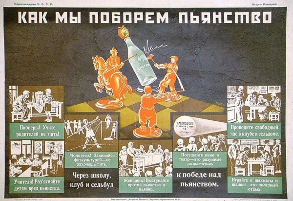 Советские плакаты про пьянство