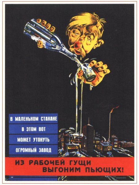Плакат пьянству бой СССР