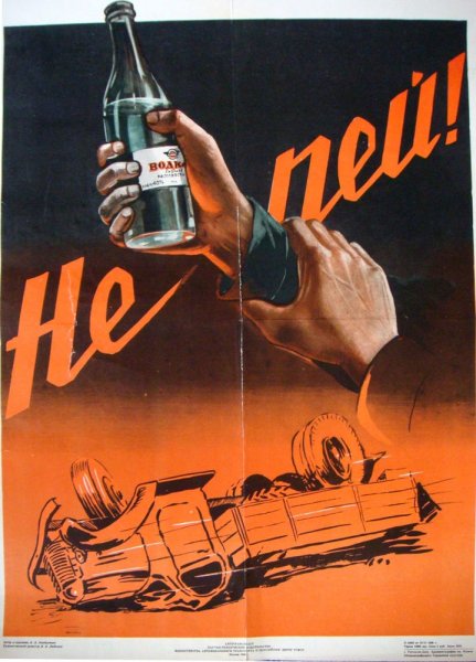 Советские плакаты по борьбе с пьянством