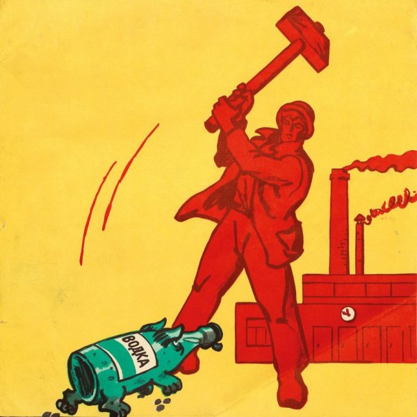 Советские антиалкогольные плакаты