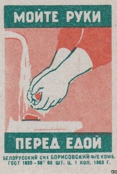 Советский плакат мой руки