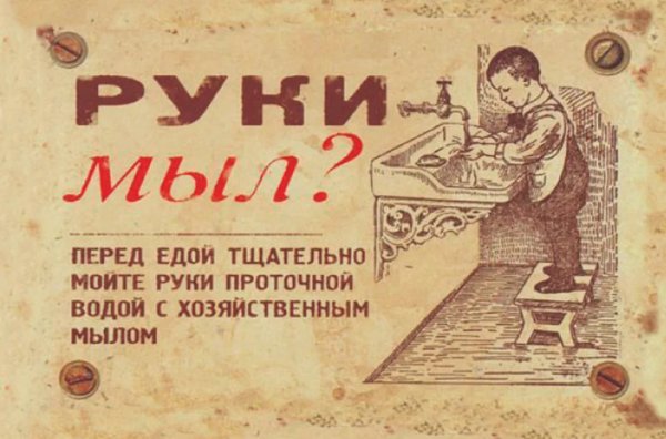 Мойте руки СССР