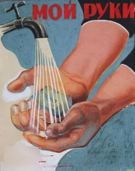 Советские плакаты про мытье рук