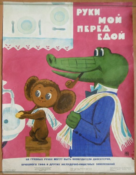 Советские плакаты про мытье рук