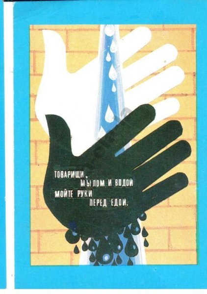 Советский плакат мой руки