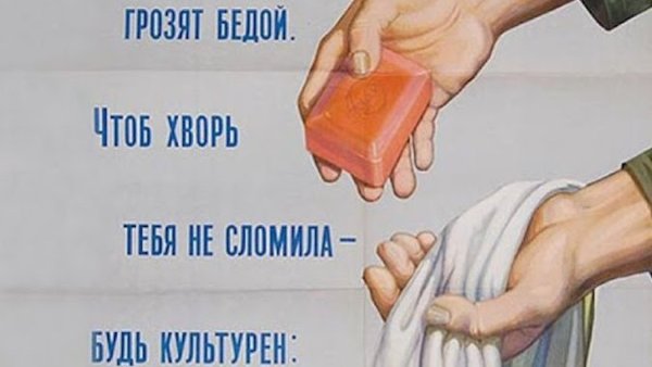 Советский плакат мой руки