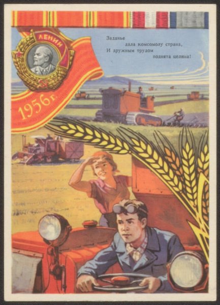Плакаты Целина СССР