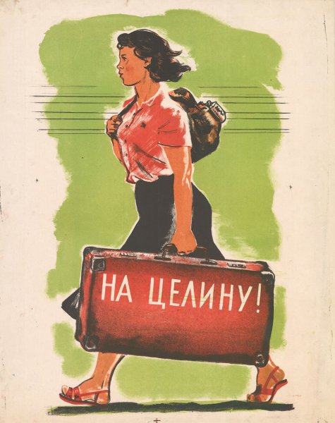 Плакат поднимай целину