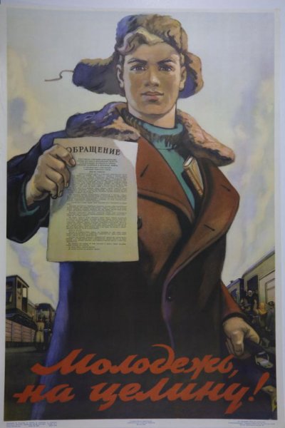 Плакат молодежь на целину