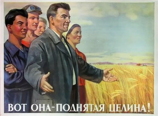 Целина Хрущев плакаты